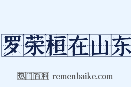 罗荣桓在山东是什么意思的图片